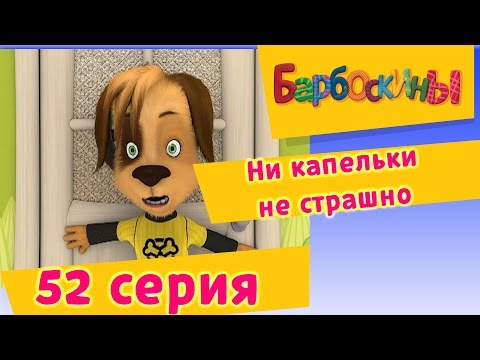 Барбоскины - 52 Серия. Ни капельки не страшно (мультфильм)