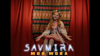 SAVMIRA - Моя Мова  ПРЕМ'ЄРА Українська музика 2024