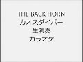THE BACK HORN カオスダイバー 生演奏 カラオケ Instrumental cover