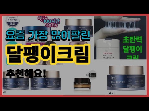 달팽이크림 추천 판매순위 Top10 || 가격 평점 후기 비교
