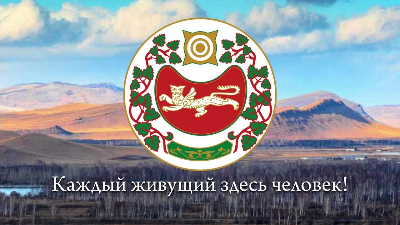 Гимн хакасии слушать. Гимн хакасии на хакасском языке. Гимн хакасии с флагом. Гимн хакасии. Гимн хакасии слушать.