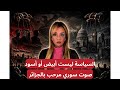 بين الرفض والتفهم انقسام سوري تجاه الجزائر والديكتاتورية نظام عالمي لا يقتصر على العرب 