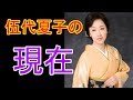 伍代夏子の現在・・・どうなってる??