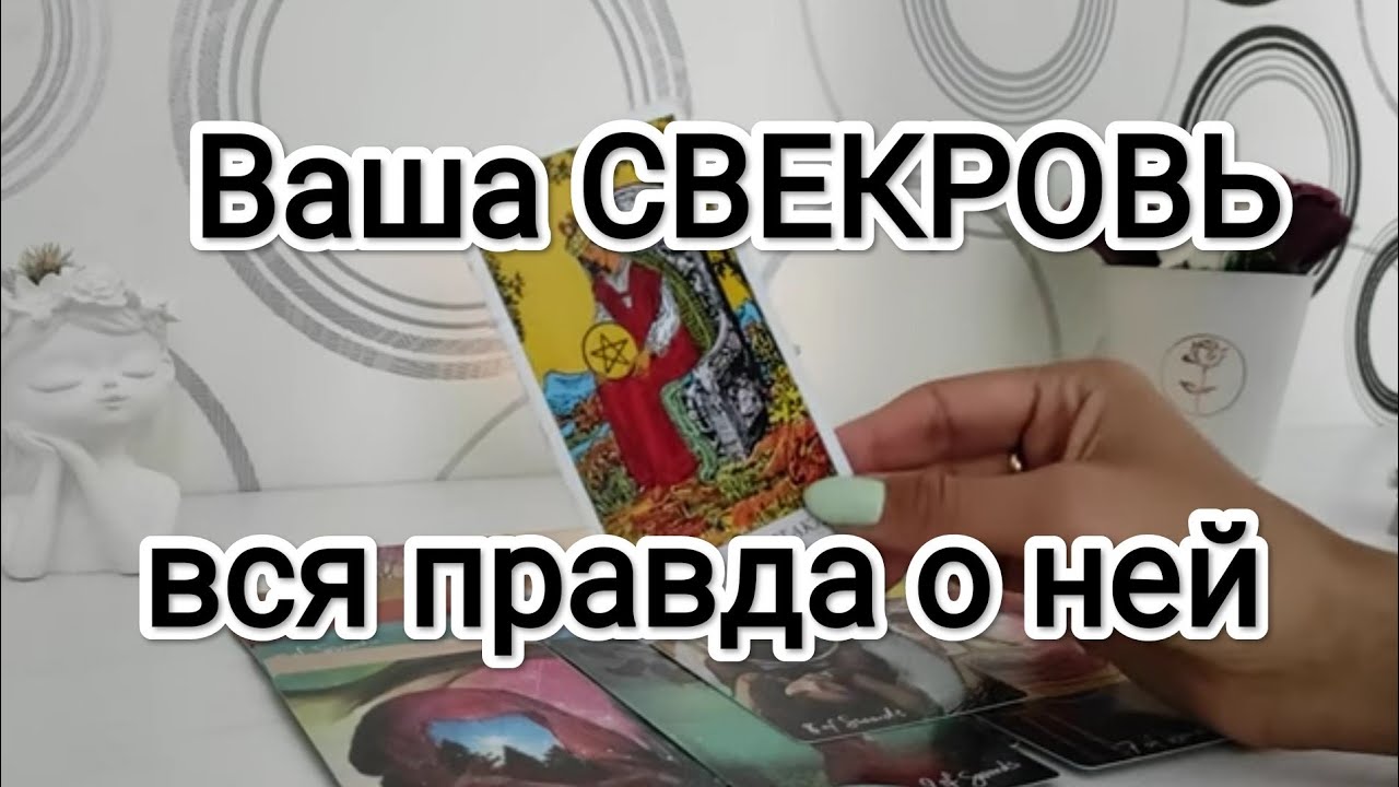 СВЕКРОВЬ😈 Какая на самом деле? Что скрывает?
