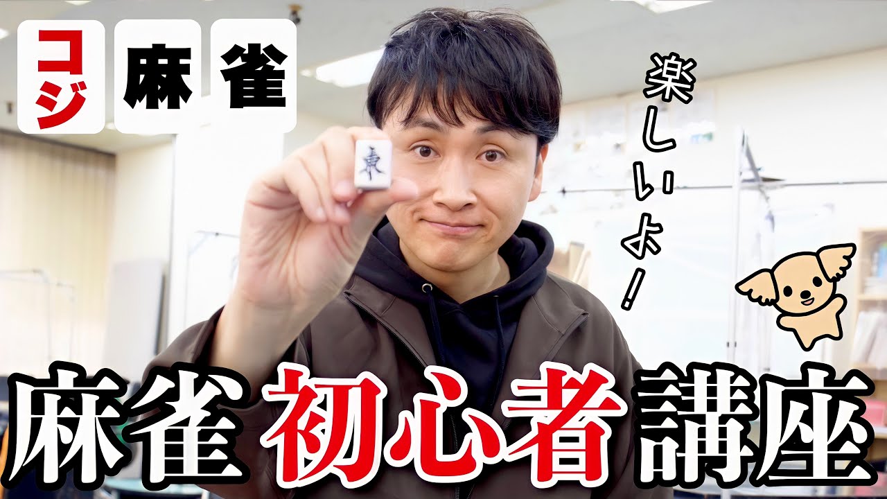 プロ雀士児嶋と学ぶ、楽しい麻雀講座！初心者でもすぐ打てるよ🀄️