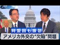 アメリカ外交の“欠陥”問題を徹底解説【豊島晋作のテレ東ワールドポリティクス】(2021年10月2日)