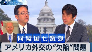 アメリカ外交の“欠陥”問題を徹底解説【豊島晋作のテレ東ワールドポリティクス】（2021年10月2日）