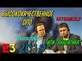 Высококачественное ОЛО или "Аналитика" Е3 2019  • BlackSilverUfa • ArtGamesLP •