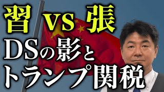 Download Lagu 不良債権まみれの中国…トランプ関税と権力争いの行方 MP3 Download Lagu 不良債権まみれの中国…トランプ関税と権力争いの行方 MP3