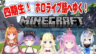 【マインクラフト】わため視点！４期生全員でホロライブ鯖に遊びにいくよ！【角巻わため/ホロライブ４期生】