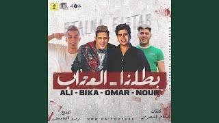 بطلنا العتاب