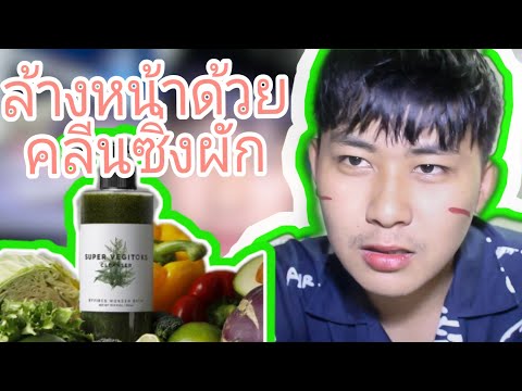 ล้างหน้าด้วยคลีนซิ่งผักSuper Vegitoks Cleanser