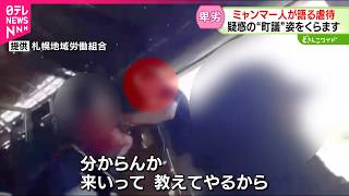 【卑劣】特定技能労働者に暴行やセクハラか… ミャンマー人が語る被害 町議は姿くらます　北海道　NNNセレクション
