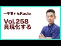 Vol.258具現化する