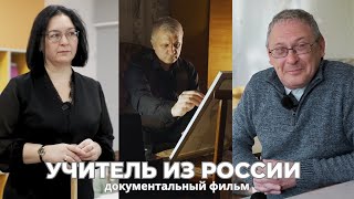 "Учитель из России". Д/Ф о работе российских учителей в прифронтовом Мелитополе.