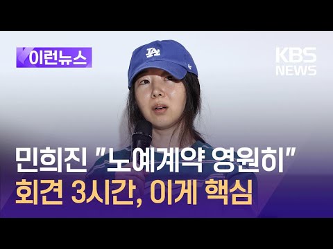 [이런뉴스] 민희진 “노예계약처럼 영원히”·하이브 “사실 아냐” / KBS  2024.04.26.