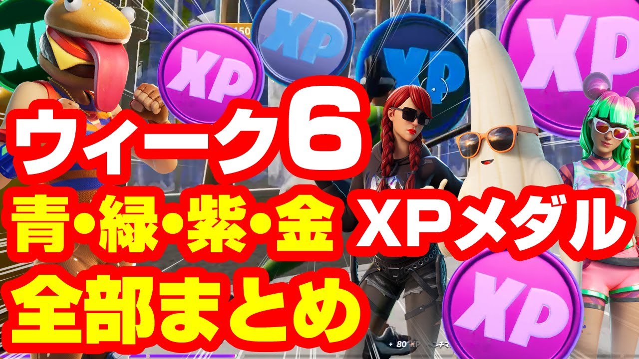 フォートナイト ウィーク6 青 緑 紫 金xpコインの場所 全部まとめ All Xp Coins Locations Week 6 Green Purple Blue Gold Youtube