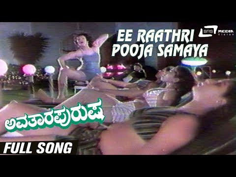 ee-raathri-pooja-samaya-|-avathara-purusha-|-disco-shanthi-|-kannada-video-song