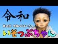 【第19回】令和のごあいさつ