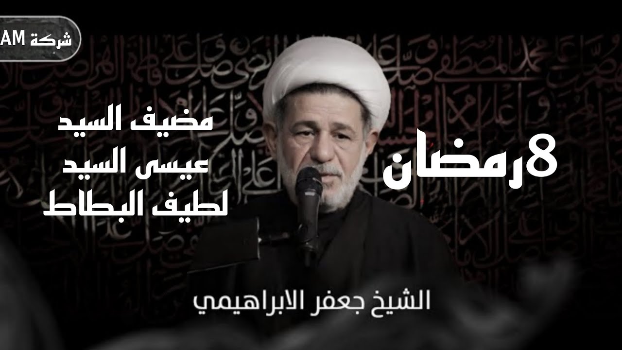 مجلس ليلة الثامنة من رمضان | الشيخ جعفر الابراهيمي | مضيف السيد عيسى السيد لطيف البطاط 