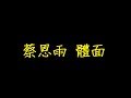 蔡恩雨 體面 歌詞 【去人聲 KTV 純音樂 伴奏版】