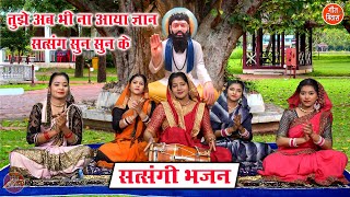 सत्संगी भजन | तुझे अब भी ना आया ज्ञान सत्संग सुन सुन के | Satsangi Bhajan (Singer : Simran Rathore)