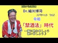Dr.細川博司スペシャルVol.6 令和「禁酒法」時代