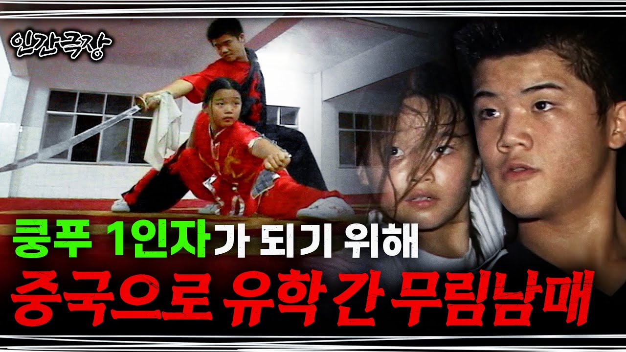 풀버전🎬 쿵푸 1인자가 되려 어린 나이에 중국으로 유학 간 '무술남매'의 당찬 도전기 | KBS 인간극장 '무림남매, 소림사 가다' 1-5부 풀버전 060807~060811