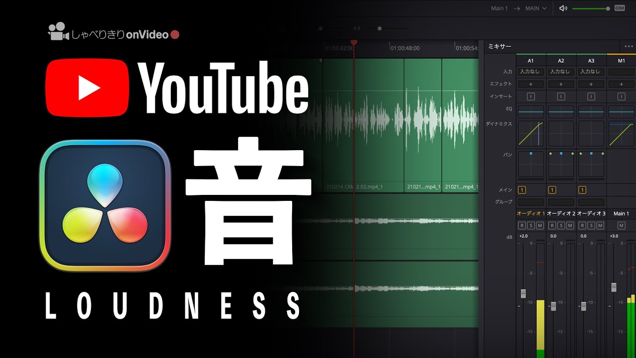 保存版】YouTube向け音量設定の方法/DaVinci Resolve17/しゃべりきり