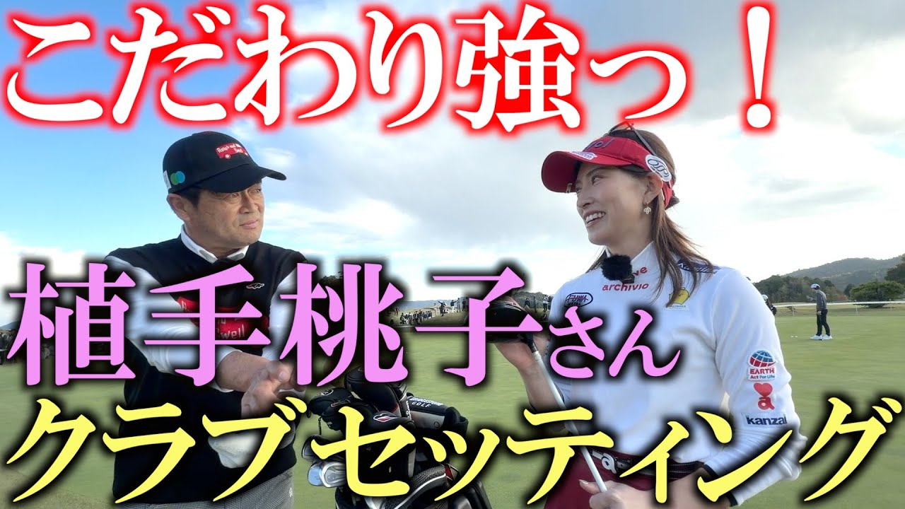 Momoko Uede's club settings are definitely useful for amateurs! A