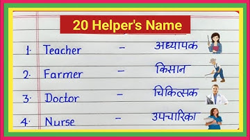 20 helpers name in english and hindi | helpers name | 20 सहायकों के नाम | 20 helpers name