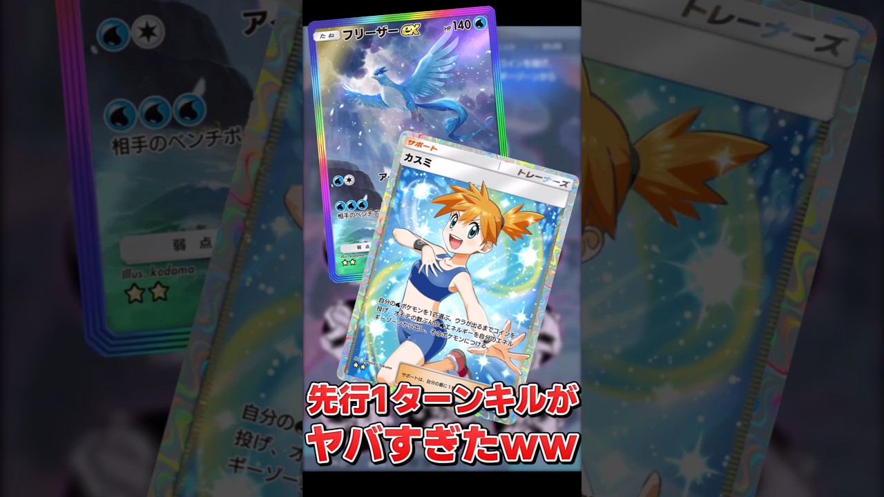 【ポケポケ】最強カード『カスミ』と『フリーザーex』で先行1ターンキルするのがヤバすぎたww【口の悪いオーキド博士】【柊みゅう】#Shorts #ポケモン #ポケポケ 【ポケポケ】最強カード『カスミ』と『フリーザーex』で先行1ターンキルするのがヤバすぎたww【口の悪いオーキド博士】【柊みゅう】#Shorts #ポケモン #ポケポケ