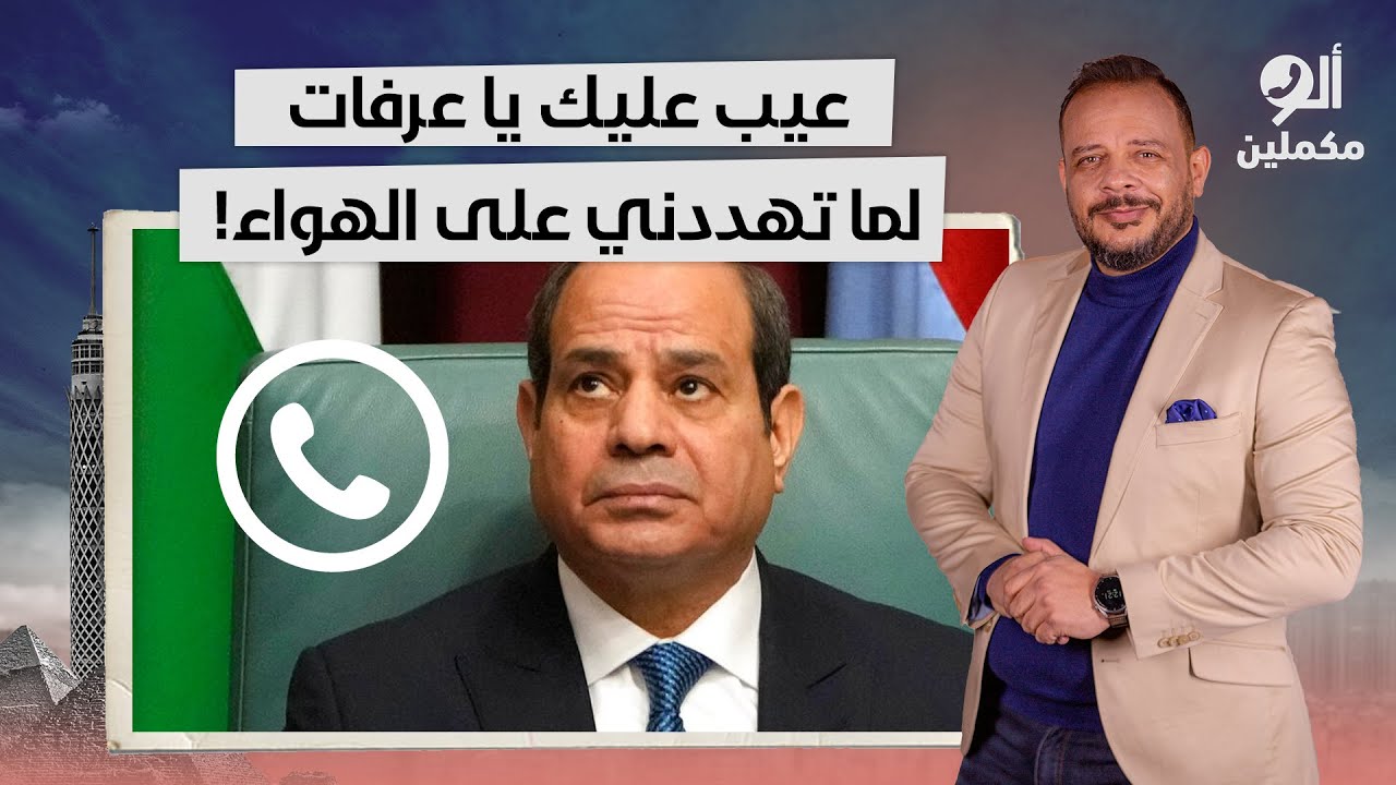 أحمد سمير ينفعل على متصل مؤيد للسيسي: عيب عليك يا عرفات لما تهددني وبحملك مسؤولية أي حاجة تحصل لأهلي