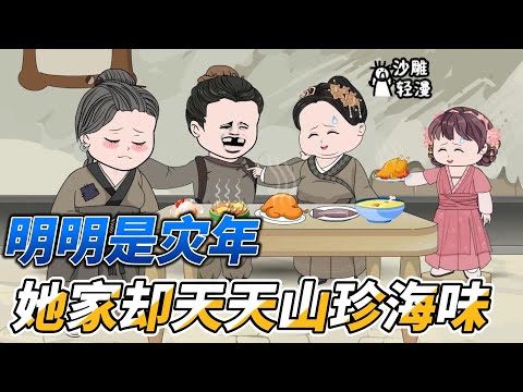 [MULTI SUB]种田动画【三岁奶团子带着全家暴富】虽然我才三岁，但是我可以在灾年带家人吃香喝辣！#沙雕 #小说 #爽文 #沙雕轻漫