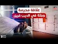 علاقة مـ ـحرمة وج ـثة في الديب فريزر اية اللى حصل في فيلا التجمع