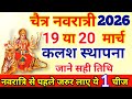 Chaitra Navratri 2026 Date Time | Durga Puja March 2026 | चैत्र नवरात्रि 2026 कलश स्थापना तिथि