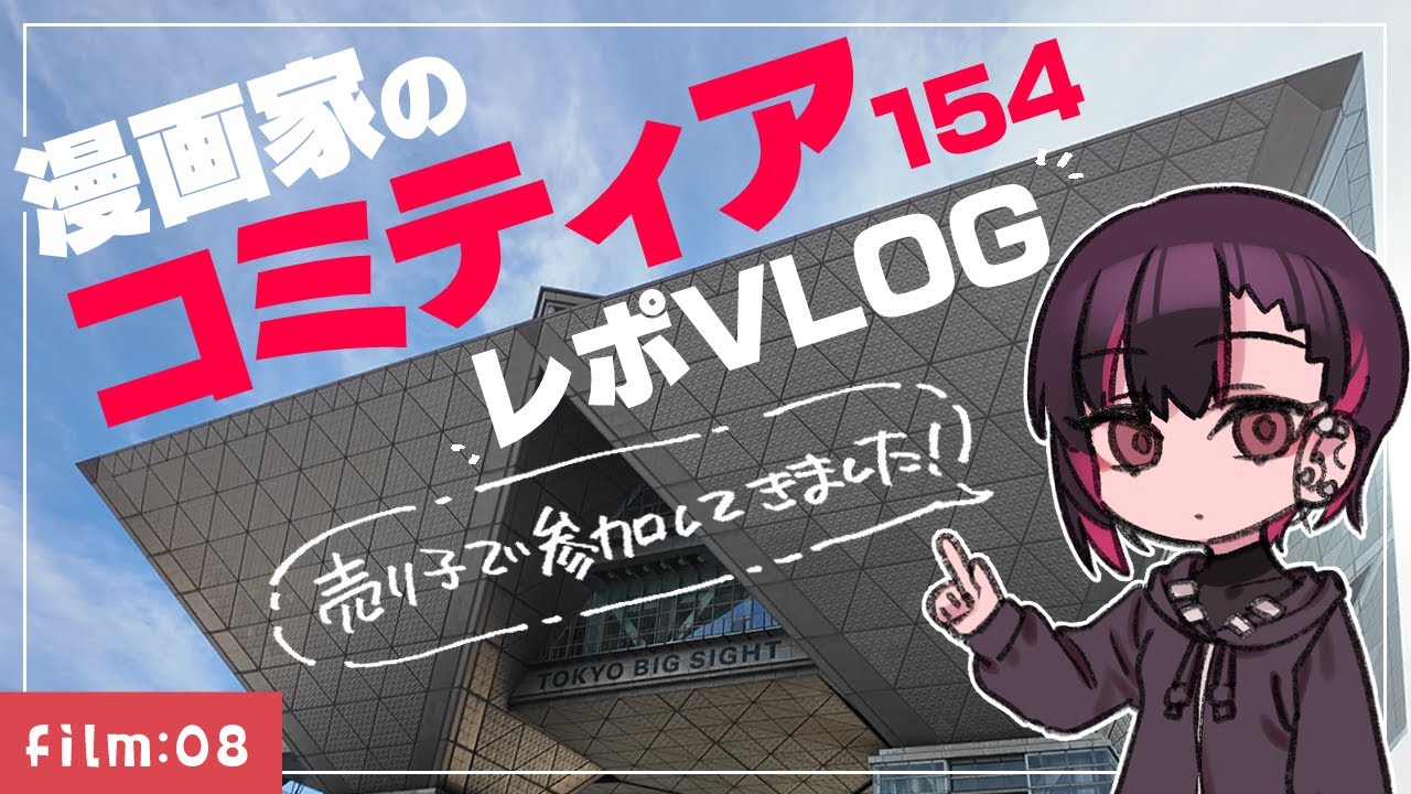 【漫画家・同人作家Vlog】コミティア154行ってきました！【film:08 】