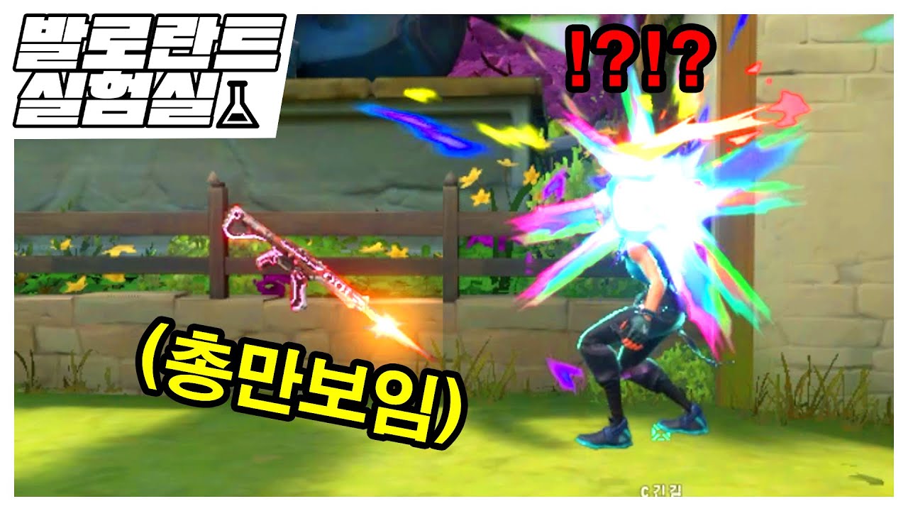 캐릭터가 투명해지는 🔥최악의 버그🔥 를 발견했습니다.ㅣ빨리 막아야합니다ㅣ발로란트실험실ep9마닥개