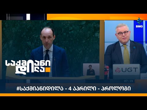 #საქმიანიდილა - 4 აპრილი - პროლოგი