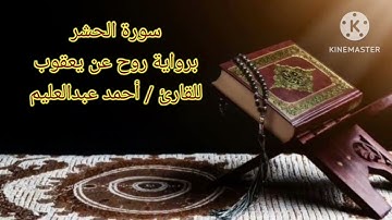 سورة الحشر برواية روح عن يعقوب بصوت الشيخ أحمد عبد العليم مدكور.