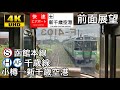 【4K字幕付き前面展望】快速エアポート 小樽→新千歳空港 函館本線 千歳線 721系 #前…