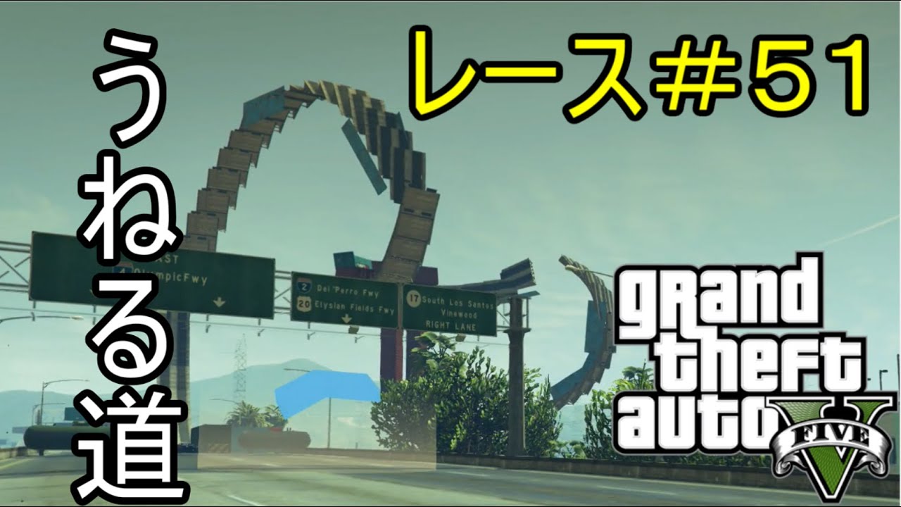 GTA5　レース　実況　#51　うねるコース [PS4・グランドセフトオート５・オンライン・マルチプレイ・シャック]