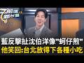 跳針提火鍋大傷蔣萬安？遭藍反擊酸是"蚵仔煎" 沈伯洋：台北桌子夠大 放得下各式各樣小吃！｜王偊菁 主持｜【前進新台灣 精彩】20260618｜三立新聞台
