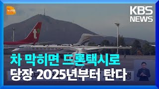 2025년부터 서울서 ‘드론택시’ 시범 운행 / KBS…