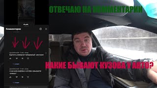 Ответ на комментарий/ Какие типы кузовов бывают у авто?