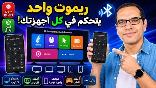 تطبيق ريموت واحد يتحكم في معظم أجهزتك.. فكرة تستحق التجربة screenshot 5