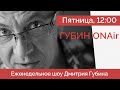 Шойгу снимают?| Кадыров умрет | Цензура в книгах | Дмитрий Губин - ГубинONAir