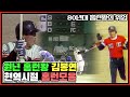 KBO리그 첫 시즌의 홈런왕 김봉연 | 김봉연의 현역 시절 홈런 모음⚾️💥 | 해태 김봉연 vs 강철원(OB) 장명부(삼미) 유종겸(MBC) 권영호(삼성) [전설의김봉연] Mp3 Song