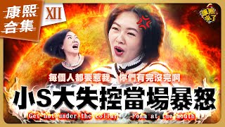 【#ㄎㄧㄤ精彩 1136】小S在康熙發飆的爆氣時刻《XII》