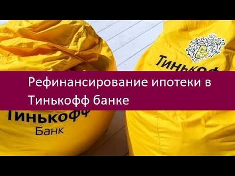 Рефинансирование ипотеки в Тинькофф банке